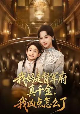 我媽是督軍府真千金，我兇點怎么了(全集)