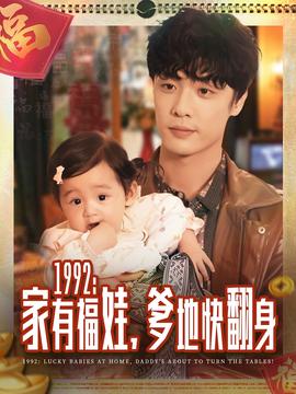 家有福娃，爹地快翻身(全集)