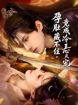 孕肚藏不住，竟成冷王心尖寵(全集)