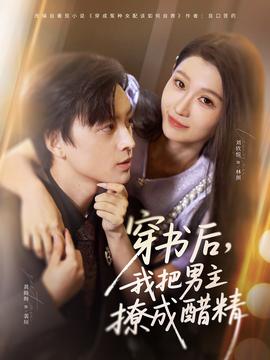 穿書后，我把男主撩成醋精(全集)