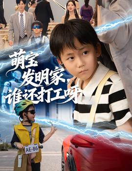 萌寶發(fā)明家，誰(shuí)還打工呀(全集)