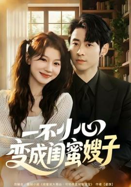 一不小心變成閨蜜嫂子(全集)