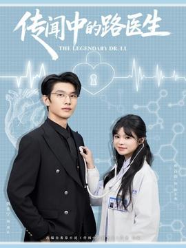 傳聞中的路醫(yī)生(全集)
