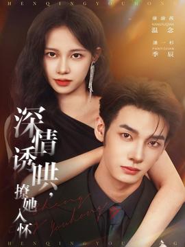 深情誘哄，撩她入懷(全集)