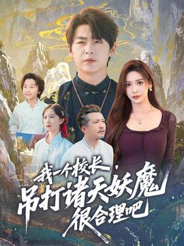 我一個(gè)校長(zhǎng)，吊打諸天妖魔很合理吧(全集)