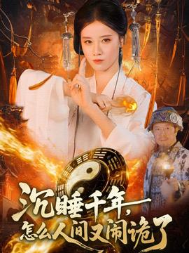 沉睡千年，怎么人間又鬧詭了(全集)