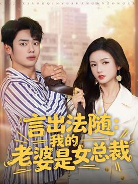 言出法隨，我的老婆是女總裁(全集)
