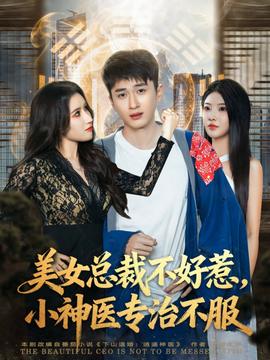 美女總裁不好惹，小神醫(yī)專治不服(全集)