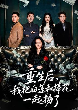 重生后我把白蓮和手捧花一起揚了(全集)