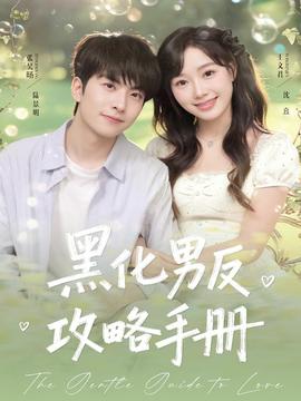 黑化男反攻略手冊(全集)