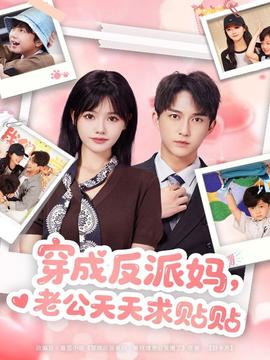 穿成反派媽，老公天天求貼貼(全集)