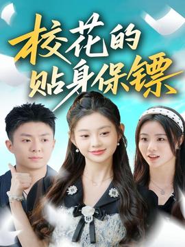 ?；ǖ馁N身保鏢(全集)