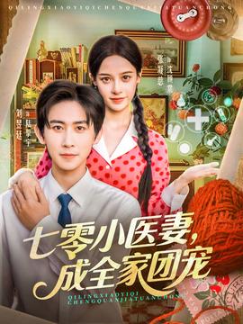 七零小醫(yī)妻，成全家團(tuán)寵(全集)