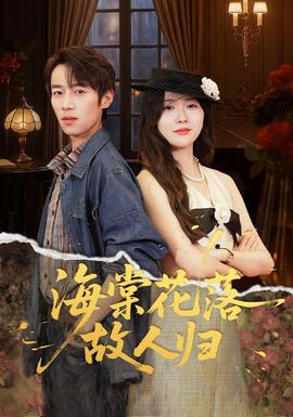 海棠花落故人歸(全集)