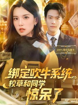 綁定吹牛系統(tǒng)，校草和同學驚呆了(全集)