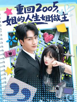 重回2005，姐的人生姐做主(全集)