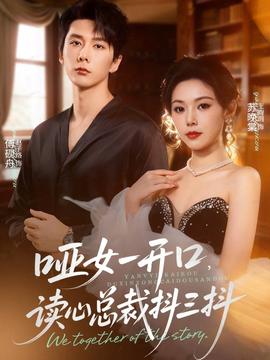 啞女一開口，讀心總裁抖三抖(全集)