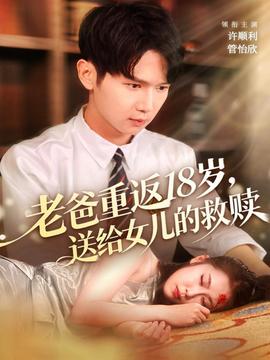 老爸重返18歲，送給女兒的救贖(全集)