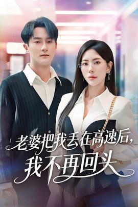 老婆把我丟在高速后，我不再回頭(全集)