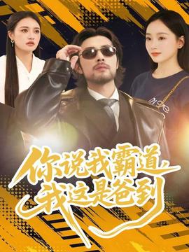 你說我霸道，我這是爸到(全集)