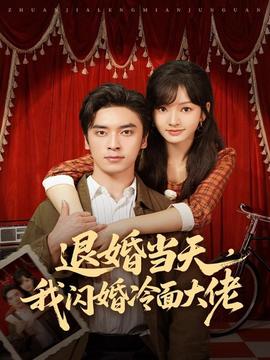 退婚當天，我閃婚冷面大佬(全集)