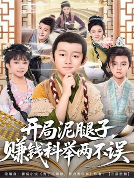 開局泥腿子，賺錢科舉兩不誤(全集)