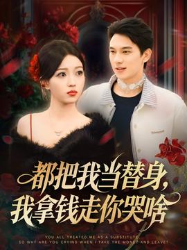 都把我當替身，我拿錢走你哭啥(全集)