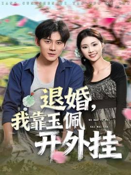 退婚，我靠玉佩開外掛(全集)
