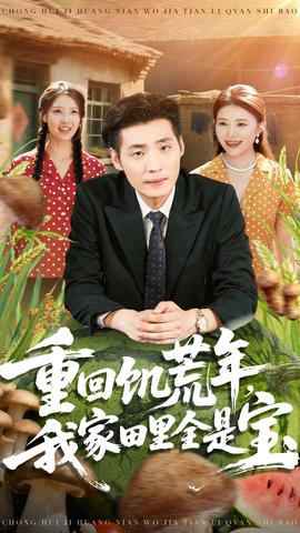 重回饑荒年，我家田里全是寶(全集)