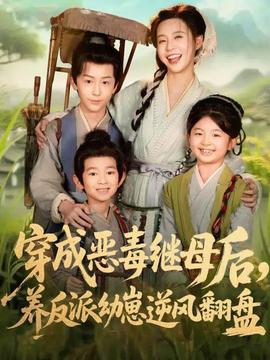 穿成惡毒繼母后，養(yǎng)反派幼崽逆風(fēng)翻盤(全集)