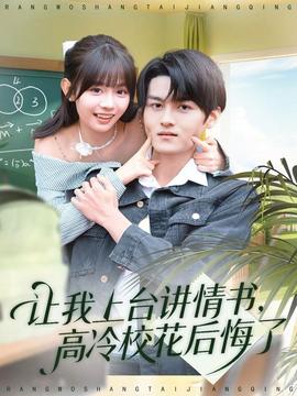 讓我上臺講情書，高冷?；ê蠡诹?全集)