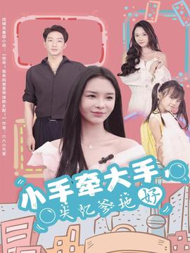 小手牽大手，失憶爹地好(全集)