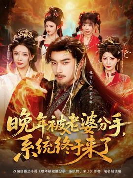 晚年被老婆分手，系統(tǒng)終于來了(全集)