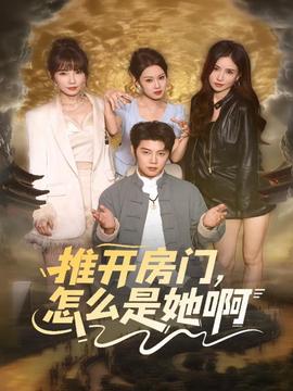 推開(kāi)房門(mén)，怎么是她啊(全集)