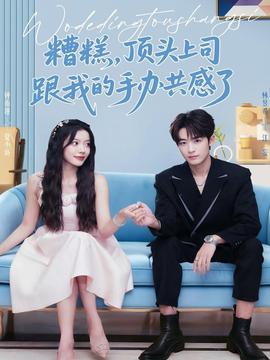 糟糕，頂頭上司跟我的手辦共感了(全集)