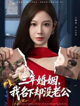 三年婚姻，我名下卻沒(méi)老公(全集)