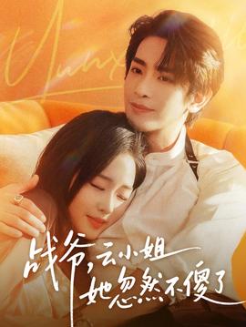 戰(zhàn)爺，云小姐她忽然不傻了(全集)