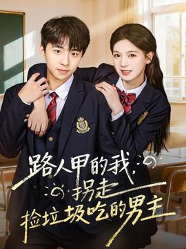 路人甲的我，拐走撿垃圾吃的男主(全集)