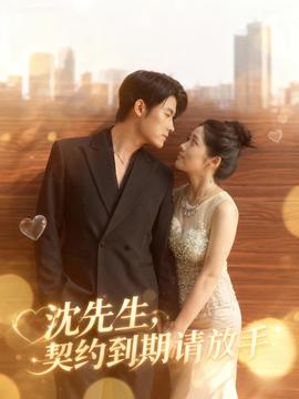沈先生，契約到期請放手(全集)