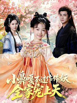 小鼻嘎不過作作妖，全家寵上天(全集)