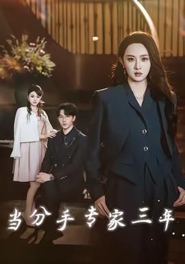 當(dāng)分手專家三年(全集)