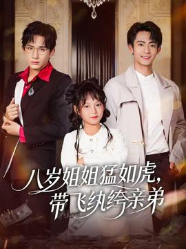 八歲姐姐猛如虎，帶飛紈绔親弟(全集)