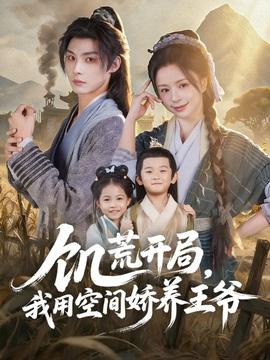 饑荒開(kāi)局，我用空間嬌養(yǎng)王爺(全集)