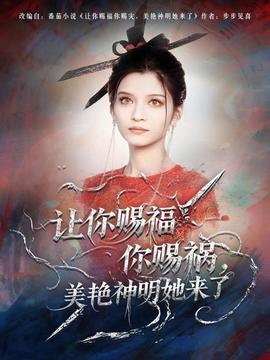 讓你賜福你賜禍，美艷神明她來了(全集)