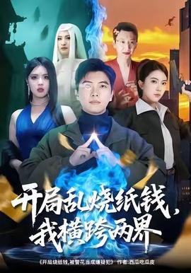 開(kāi)局亂燒紙錢，我橫跨兩界(全集)