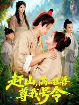 趕山，滿山猛獸尊我號(hào)令(全集)