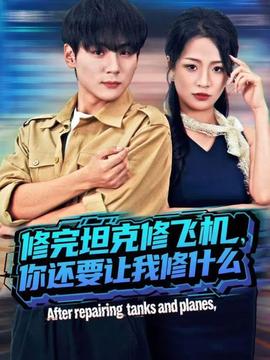 修完坦克修飛機(jī)，你還要讓我修什么(全集)