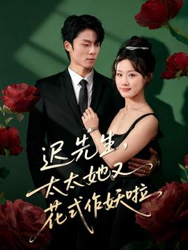 遲先生，太太她又花式作妖啦(全集)