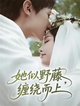 她似野藤，纏繞而上(全集)