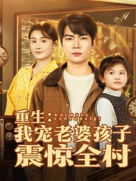 重生：我寵老婆孩子震驚全村(全集)